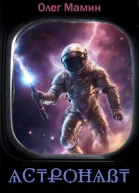 ѦϾՔѺĦѦẞ Астронавт СИ