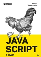 JavaScript с нуля  Чиннатхамби Кирупа
