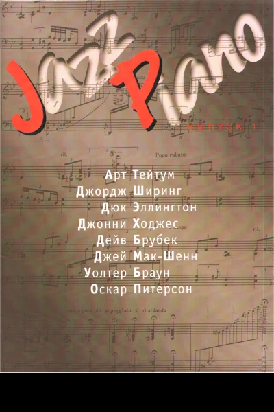 Jazz Piano Выпуск 1
