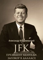 JFK Президент Кеннеди Заговор в Далласе