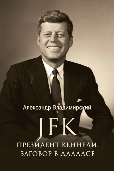 JFK Президент Кеннеди Заговор в Далласе