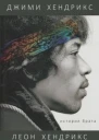 Jimi Hendrix A Brothers Story