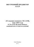 К 70летию Великой Победы освободиться от власти иллюзий