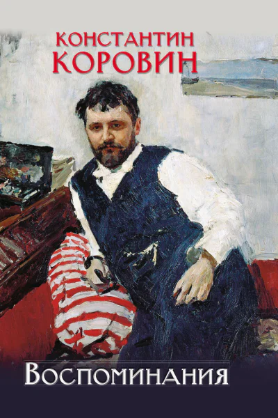 К А Коровин Воспоминания