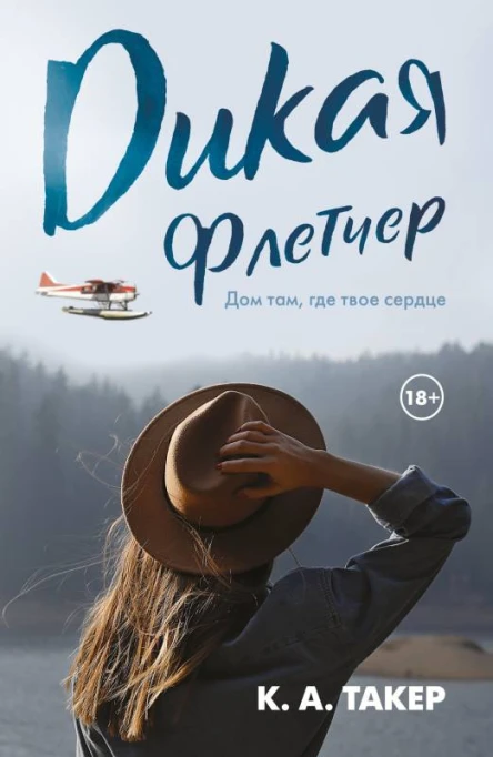 К А Такер Дикая Флетчер