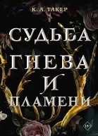 К А Такер Судьба гнева и пламени