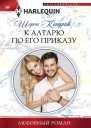 К алтарю по его приказу