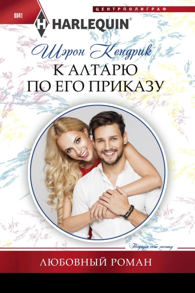 К алтарю по его приказу