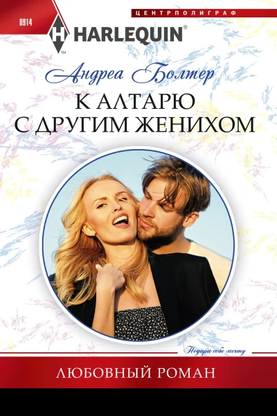 К алтарю с другим женихом