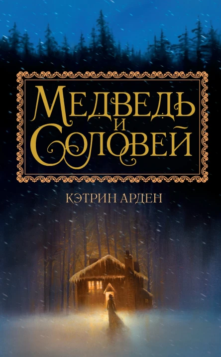 К Арден Медведь и Соловей