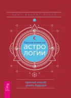 К Б Риске Полная книга по астрологии простой способ узнать будущее