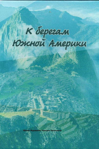 К берегам Южной Америки