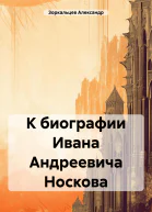 К биографии Ивана Андреевича Носкова