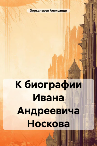 К биографии Ивана Андреевича Носкова
