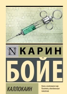К Бойе Каллокаин