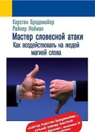 К Бредемайер Р Нойман Мастер словесной атаки как воздействовать на людей магией слова 2е издание