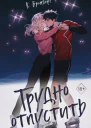 К Бромберг Трудно отпустить