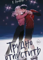 К Бромберг Трудно отпустить