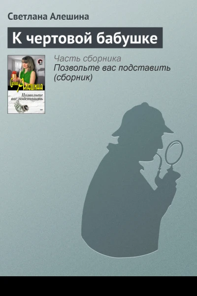 К чертовой бабушке