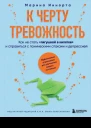 К черту тревожность Как не стать лягушкой в кипятке и справиться с паническими атаками и депрессией  Марина Иннорта  перевод с итальянского В О Изюменко А А Сибуль