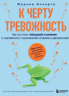 К черту тревожность Как не стать лягушкой в кипятке и справиться с паническими атаками и депрессией  Марина Иннорта  перевод с итальянского В О Изюменко А А Сибуль