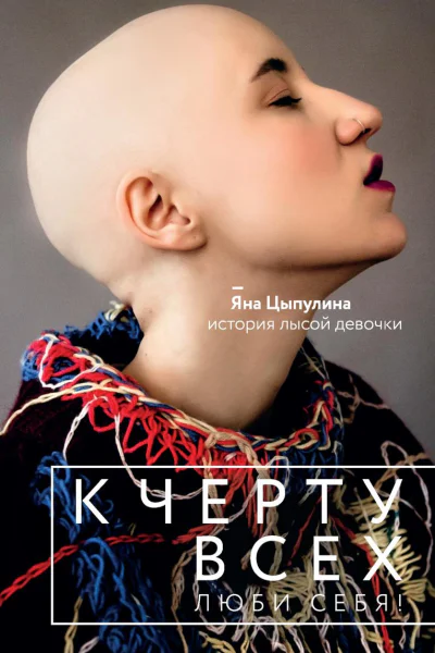 К черту всех люби себя История лысой девочки