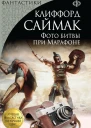 К Д Саймак Фото битвы при Марафоне  сборник рассказов и повестей