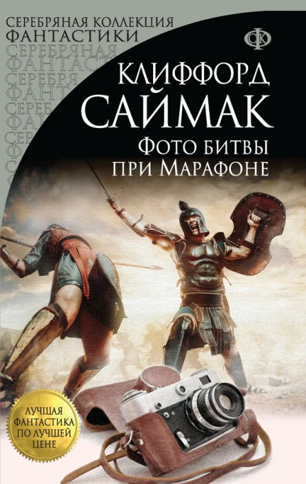 К Д Саймак Фото битвы при Марафоне  сборник рассказов и повестей