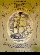 К далеким берегам