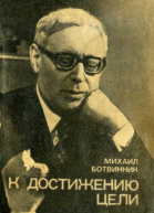 К достижению цели
