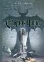 К Дж Сэнсом Седьмая чаша