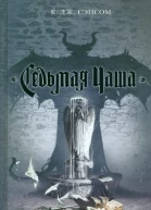 К Дж Сэнсом Седьмая чаша