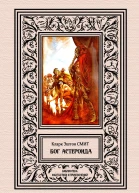 К Э Смит Бог астероида