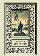 К Э Смит Дверь на Сатурн