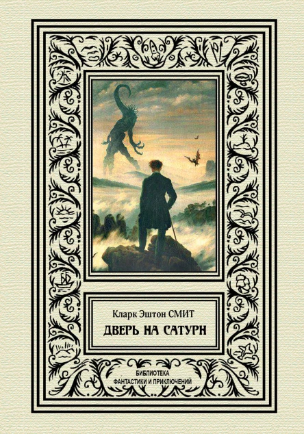 К Э Смит Дверь на Сатурн