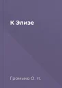К Элизе