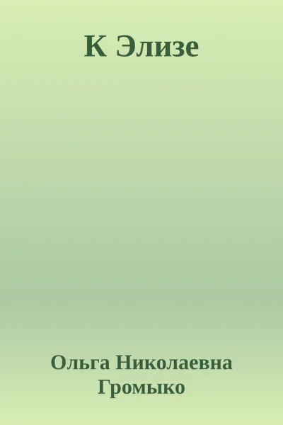 К Элизе