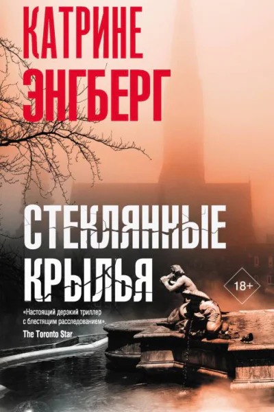К Энгберг Стеклянные крылья