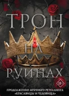 К Ф Брин Трон на руинах