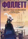 К Фоллетт Место под названием Свобода