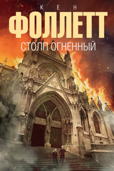 К Фоллетт Столп огненный