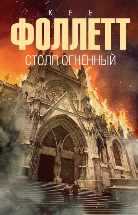 К Фоллетт Столп огненный