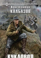К Г Калбазов Кукловод Книга вторая Партизан