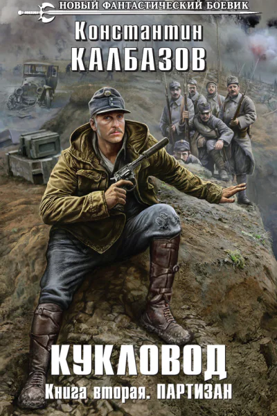 К Г Калбазов Кукловод Книга вторая Партизан