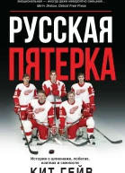 К Гейв Русская пятерка