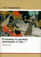 К Гершельман Я почемуто должен рассказать о том Избранное