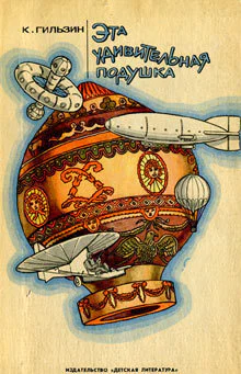 К Гильзин Эта удивительная подушка