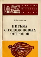 К Гижицкий Письма с Соломоновых островов