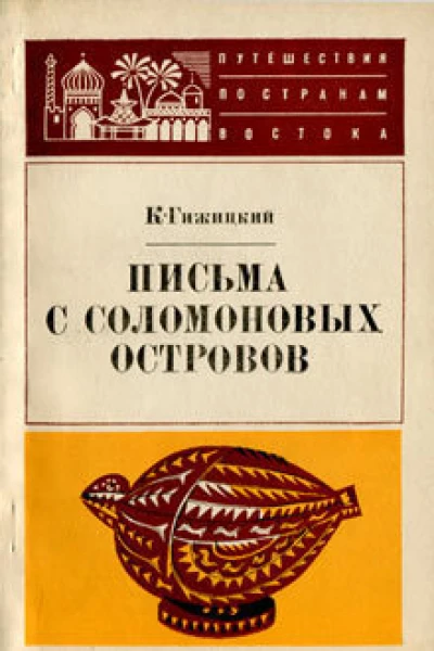 К Гижицкий Письма с Соломоновых островов