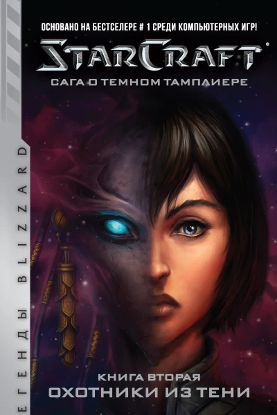 К Голден StarCraft Сага о темном тамплиере Книга вторая Охотники из тени